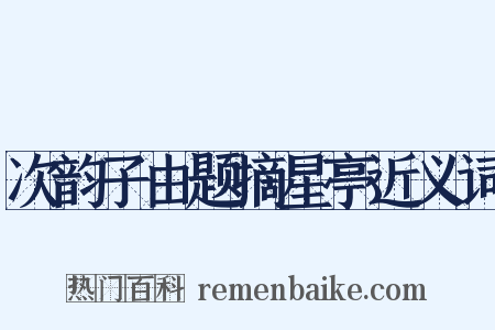 次韵子由题摘星亭近义词是什么意思的图片